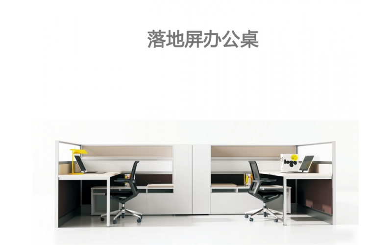隔断式办公桌