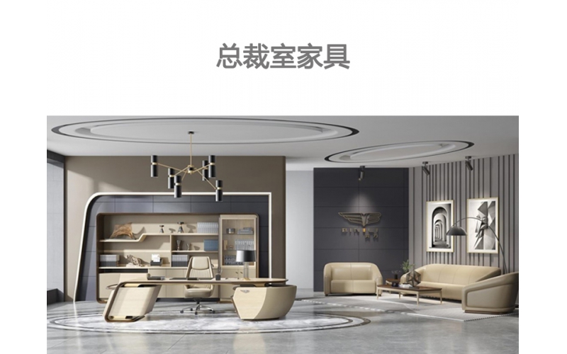 总裁室家具